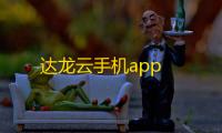 达龙云手机app